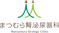 まつむら腎泌尿器科