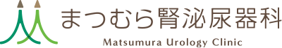 まつむら腎泌尿器科
